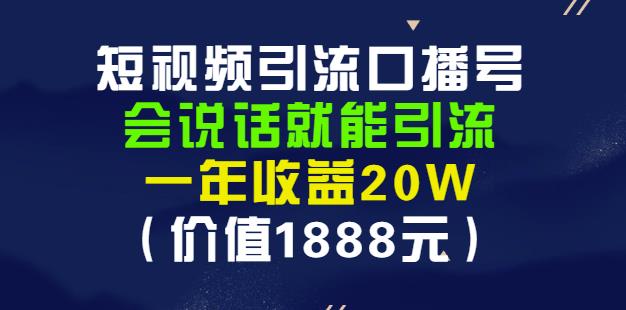 安妈·短视频引流口播号，会说话就能引流，一年收益20W（价值1888元）凯哥轻创网-网创项目资源站-副业项目-创业项目-搞钱项目凯哥轻创网