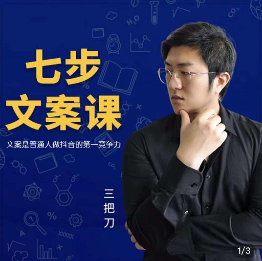 三把刀·七步文案课：文案是普通人做短视频的第一竞争力，如何写出划不走的文案凯哥轻创网-网创项目资源站-副业项目-创业项目-搞钱项目凯哥轻创网