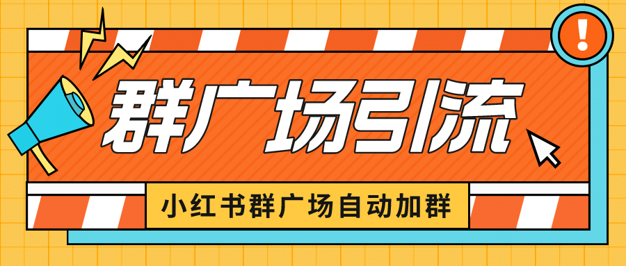 小红书在群广场加群 小号可批量操作 可进行引流私域（软件+教程）凯哥轻创网-网创项目资源站-副业项目-创业项目-搞钱项目凯哥轻创网