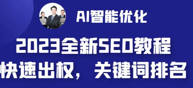 2023最新网站AI智能优化SEO教程，简单快速出权重，AI自动写文章+AI绘画配图凯哥轻创网-网创项目资源站-副业项目-创业项目-搞钱项目凯哥轻创网