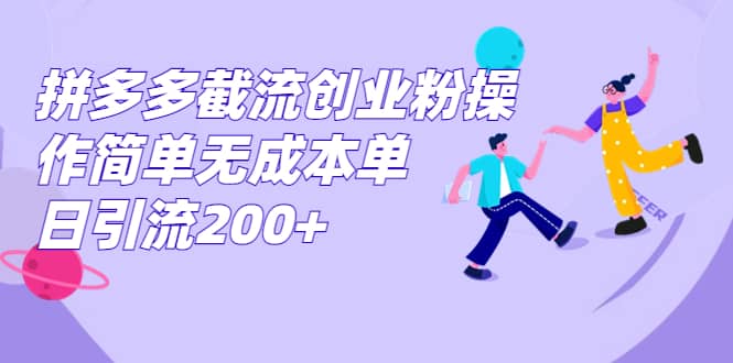 拼多多截流创业粉操作简单无成本单日引流200+凯哥轻创网-网创项目资源站-副业项目-创业项目-搞钱项目凯哥轻创网