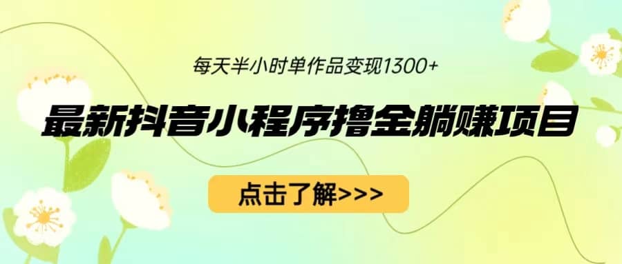 最新抖音小程序撸金躺赚项目，一部手机每天半小时，单个作品变现1300+凯哥轻创网-网创项目资源站-副业项目-创业项目-搞钱项目凯哥轻创网