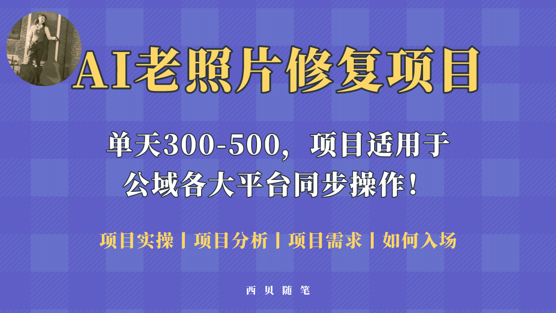 人人都能做的AI老照片修复项目，0成本0基础即可轻松上手，祝你快速变现凯哥轻创网-网创项目资源站-副业项目-创业项目-搞钱项目凯哥轻创网