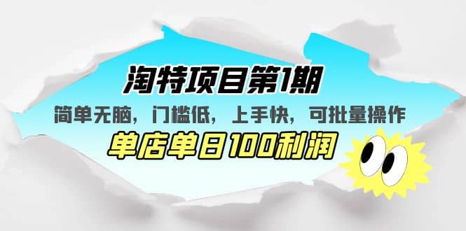 淘特项目第1期，简单无脑，门槛低，上手快，单店单日100利润 可批量操作凯哥轻创网-网创项目资源站-副业项目-创业项目-搞钱项目凯哥轻创网