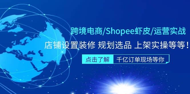 跨境电商/Shopee虾皮/运营实战训练营：店铺设置装修 规划选品 上架实操等等凯哥轻创网-网创项目资源站-副业项目-创业项目-搞钱项目凯哥轻创网