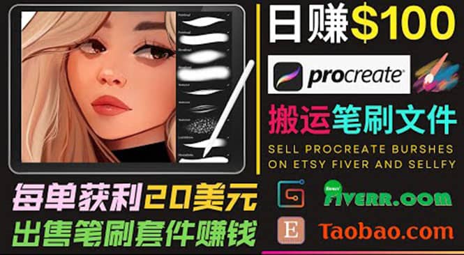搬运出售Procreate笔刷文件赚钱，每单20美元，轻松日赚100美元凯哥轻创网-网创项目资源站-副业项目-创业项目-搞钱项目凯哥轻创网