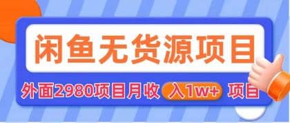 闲鱼无货源项目 零元零成本 外面2980项目拆解凯哥轻创网-网创项目资源站-副业项目-创业项目-搞钱项目凯哥轻创网