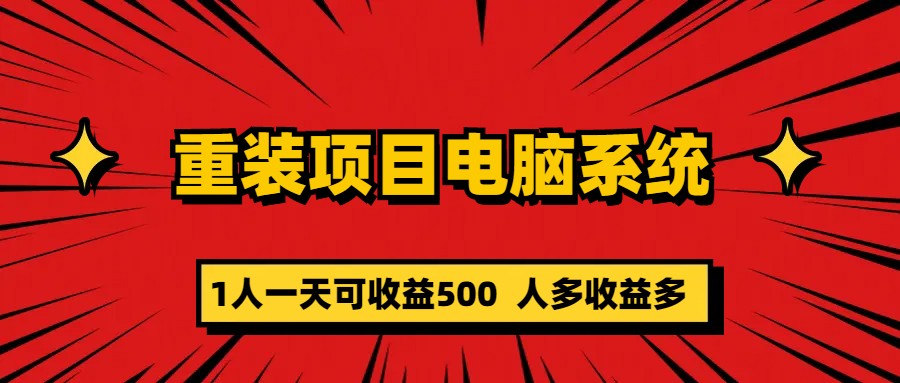 重装项目电脑系统零元成本长期可扩展项目：一天可收益500凯哥轻创网-网创项目资源站-副业项目-创业项目-搞钱项目凯哥轻创网