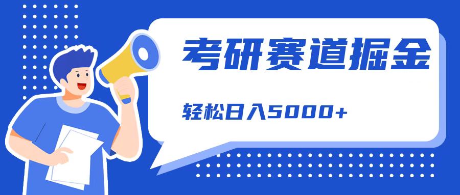 考研赛道掘金，一天5000+，学历低也能做，保姆式教学，不学一下，真的可惜！凯哥轻创网-网创项目资源站-副业项目-创业项目-搞钱项目凯哥轻创网