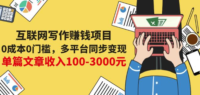 互联网写作赚钱项目：0成本0门槛，多平台同步变现，单篇文章收入100-3000元凯哥轻创网-网创项目资源站-副业项目-创业项目-搞钱项目凯哥轻创网
