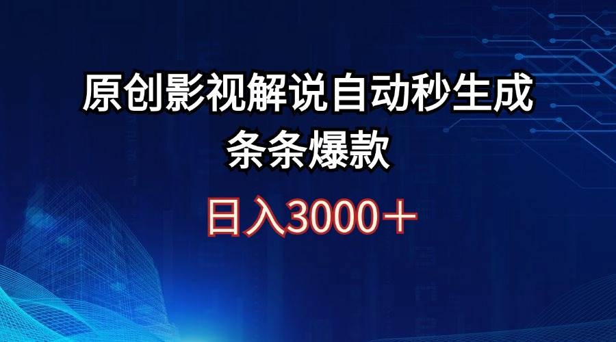 日入3000+原创影视解说自动秒生成条条爆款凯哥轻创网-网创项目资源站-副业项目-创业项目-搞钱项目凯哥轻创网