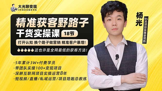 杨光·精准获客野路子：黑科技+快速加人玩法 个微7天加1000 企微爆加5w好友凯哥轻创网-网创项目资源站-副业项目-创业项目-搞钱项目凯哥轻创网