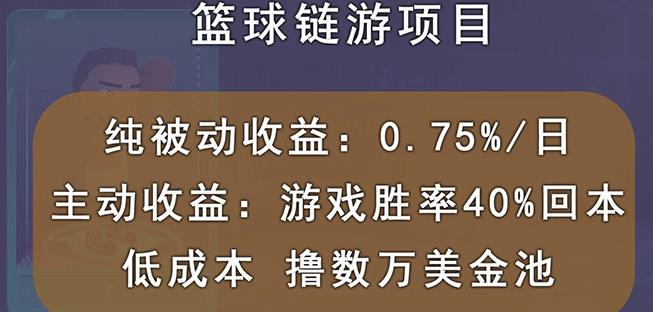 国外区块链篮球游戏项目，前期加入秒回本，被动收益日0.75%，撸数万美金凯哥轻创网-网创项目资源站-副业项目-创业项目-搞钱项目凯哥轻创网