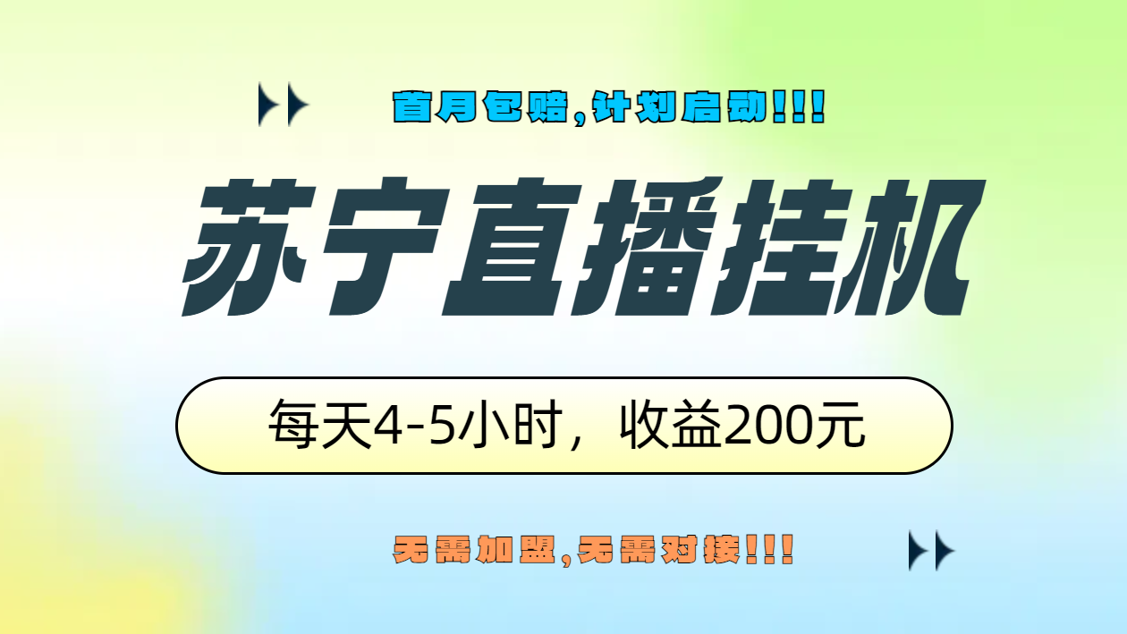 苏宁直播挂机，正规渠道单窗口每天4-5小时收益200元凯哥轻创网-网创项目资源站-副业项目-创业项目-搞钱项目凯哥轻创网