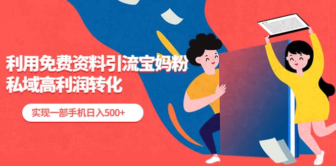 利用免费资料引流宝妈粉，私域高利润转化凯哥轻创网-网创项目资源站-副业项目-创业项目-搞钱项目凯哥轻创网
