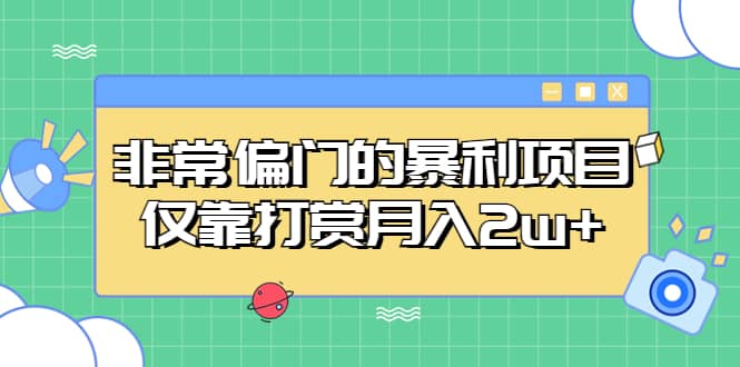 非常偏门的暴利项目凯哥轻创网-网创项目资源站-副业项目-创业项目-搞钱项目凯哥轻创网
