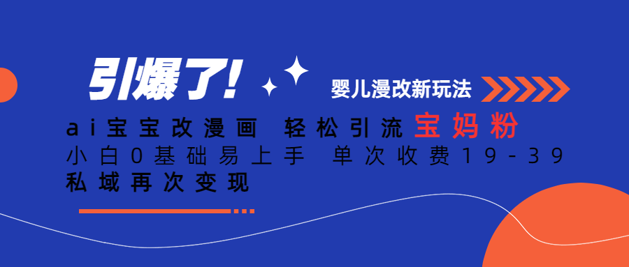 Ai宝宝改漫画 轻松引流宝妈粉 小白0基础易上手 单次收费19-39凯哥轻创网-网创项目资源站-副业项目-创业项目-搞钱项目凯哥轻创网
