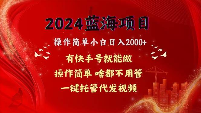 2024蓝海项目，网盘拉新，操作简单小白日入2000+，一键托管代发视频，…凯哥轻创网-网创项目资源站-副业项目-创业项目-搞钱项目凯哥轻创网
