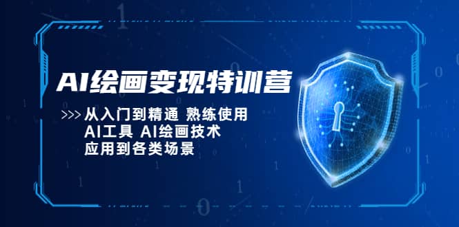 AI绘画变现特训营，从入门到精通 熟练使用AI工具 AI绘画技术应用到各类场景凯哥轻创网-网创项目资源站-副业项目-创业项目-搞钱项目凯哥轻创网