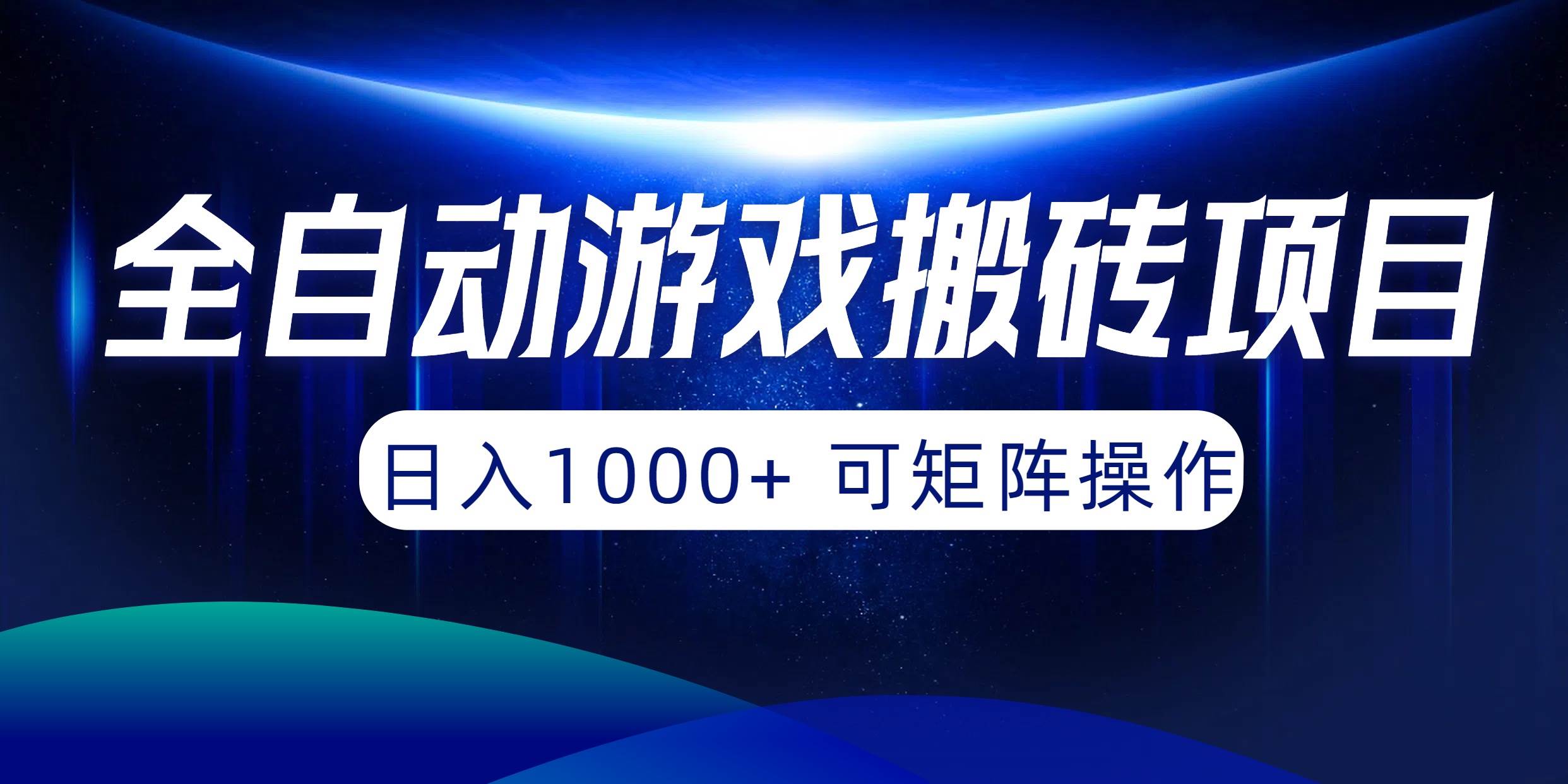 全自动游戏搬砖项目，日入1000+ 可矩阵操作凯哥轻创网-网创项目资源站-副业项目-创业项目-搞钱项目凯哥轻创网