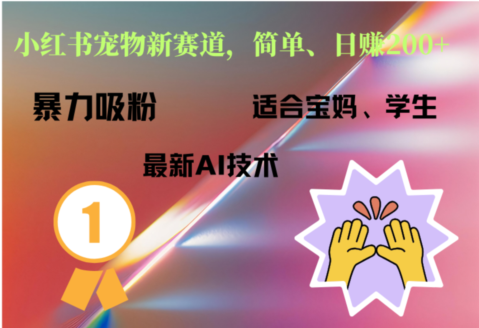 小红书最新宠物赛道，每天只需要1小时轻松搞定凯哥轻创网-网创项目资源站-副业项目-创业项目-搞钱项目凯哥轻创网
