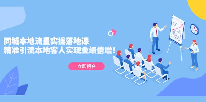 同城本地流量实操落地课：精准引流本地客人实现业绩倍增凯哥轻创网-网创项目资源站-副业项目-创业项目-搞钱项目凯哥轻创网