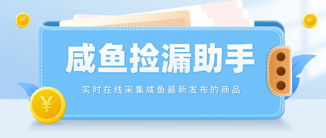 【捡漏神器】实时在线采集咸鱼最新发布的商品 咸鱼助手捡漏软件(软件+教程)凯哥轻创网-网创项目资源站-副业项目-创业项目-搞钱项目凯哥轻创网