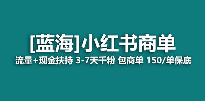 2023蓝海项目【小红书商单】流量+现金扶持，快速千粉，长期稳定，最强蓝海凯哥轻创网-网创项目资源站-副业项目-创业项目-搞钱项目凯哥轻创网