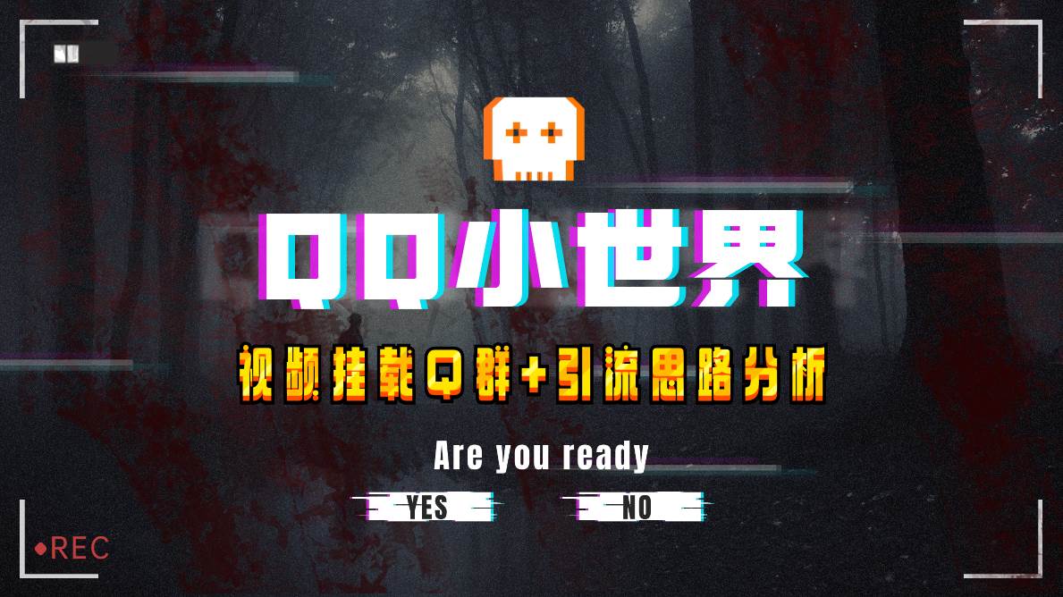 【全网首发】QQ小世界_Q群挂载教程+引流思路分析凯哥轻创网-网创项目资源站-副业项目-创业项目-搞钱项目凯哥轻创网