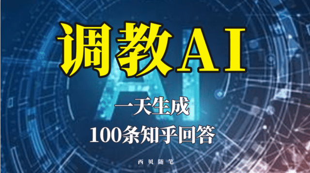 分享如何调教AI，一天生成100条知乎文章回答凯哥轻创网-网创项目资源站-副业项目-创业项目-搞钱项目凯哥轻创网