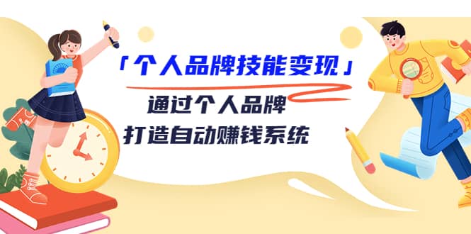 「个人品牌技能变现」通过个人品牌-打造自动赚钱系统（29节视频课程）凯哥轻创网-网创项目资源站-副业项目-创业项目-搞钱项目凯哥轻创网