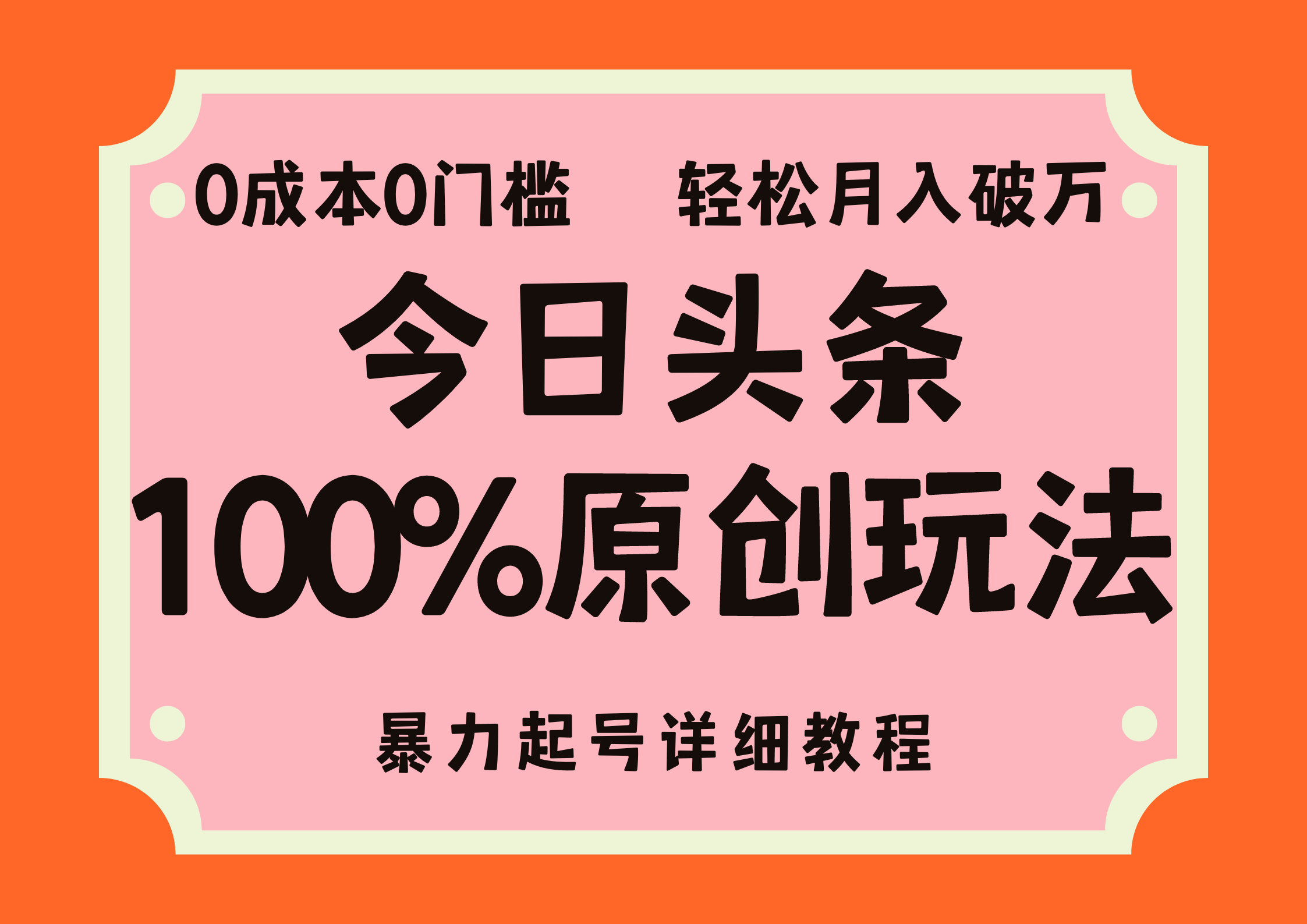 头条100%原创玩法，暴力起号详细教程，0成本无门槛，简单上手，单号月入轻松破万凯哥轻创网-网创项目资源站-副业项目-创业项目-搞钱项目凯哥轻创网