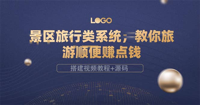 景区旅行类系统，教你旅游顺便赚点钱（搭建视频教程+源码）凯哥轻创网-网创项目资源站-副业项目-创业项目-搞钱项目凯哥轻创网