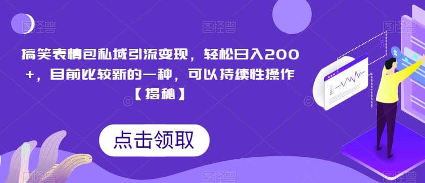 搞笑表情包私域引流变现，轻松日入200+，目前比较新的一种，可以持续性操作【揭秘】凯哥轻创网-网创项目资源站-副业项目-创业项目-搞钱项目凯哥轻创网