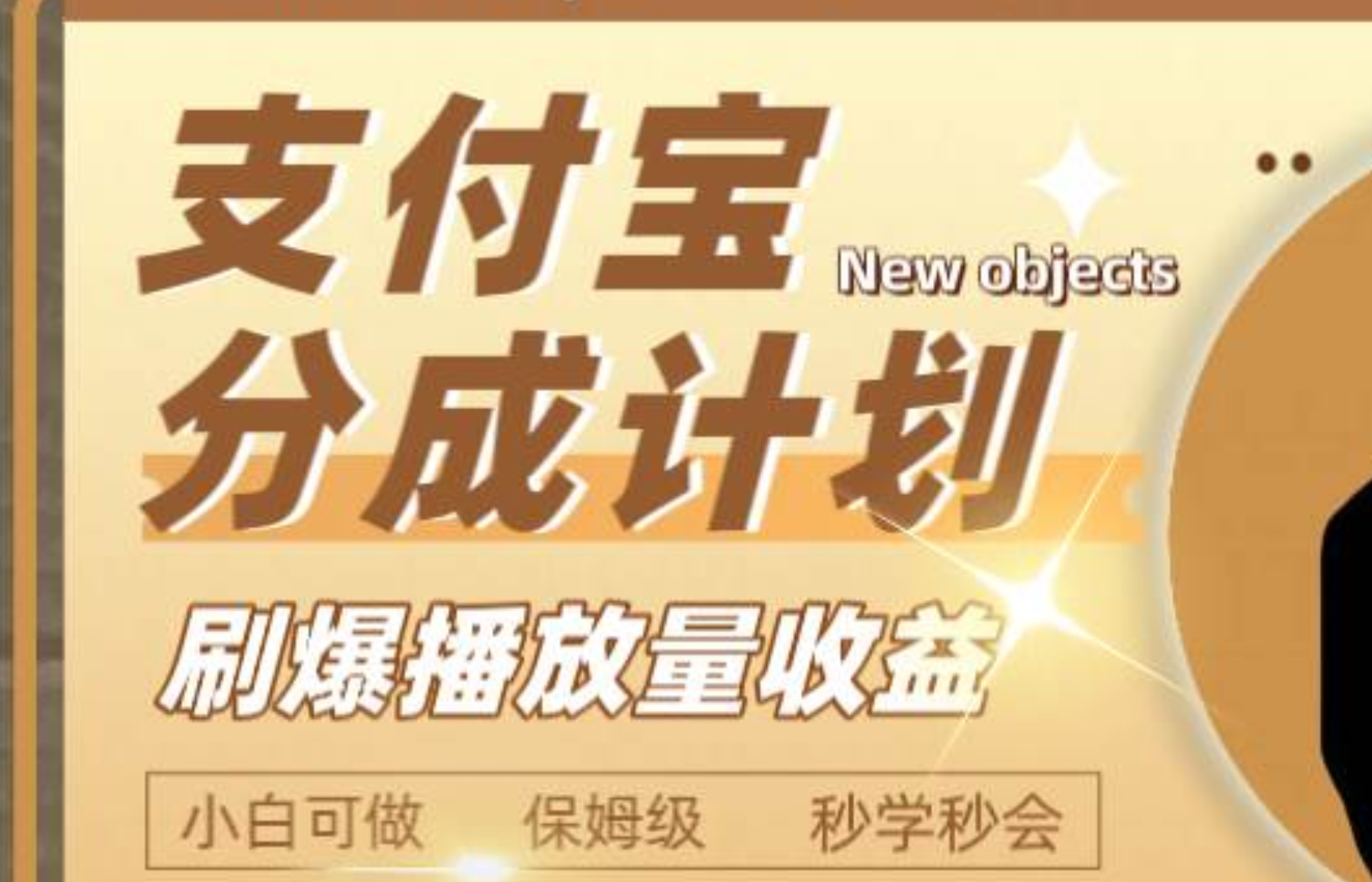 日入2000+的支付宝分成计划，刷爆播放量收益凯哥轻创网-网创项目资源站-副业项目-创业项目-搞钱项目凯哥轻创网