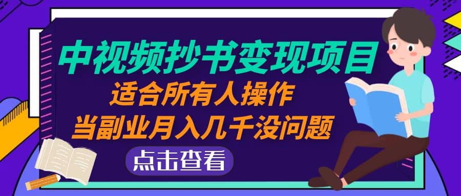 中视频抄书变现项目：适合所有人操作凯哥轻创网-网创项目资源站-副业项目-创业项目-搞钱项目凯哥轻创网