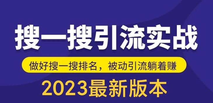 外面收费980的最新公众号搜一搜引流实训课，日引200+凯哥轻创网-网创项目资源站-副业项目-创业项目-搞钱项目凯哥轻创网
