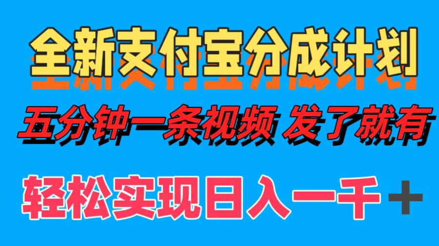 全新支付宝分成计划，五分钟一条视频轻松日入一千＋凯哥轻创网-网创项目资源站-副业项目-创业项目-搞钱项目凯哥轻创网