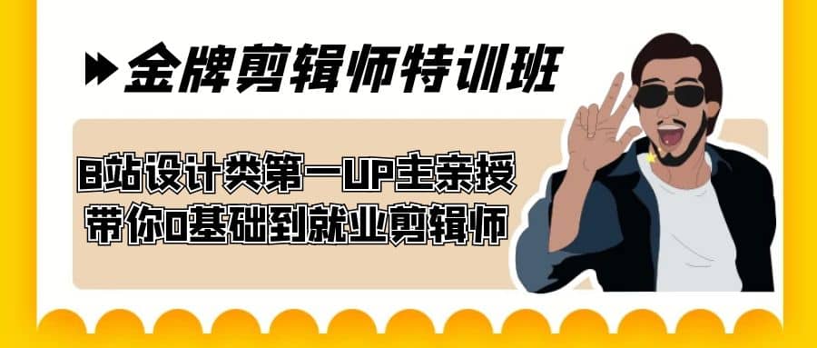 60天-金牌剪辑师特训班 B站设计类第一UP主亲授 带你0基础到就业剪辑师凯哥轻创网-网创项目资源站-副业项目-创业项目-搞钱项目凯哥轻创网