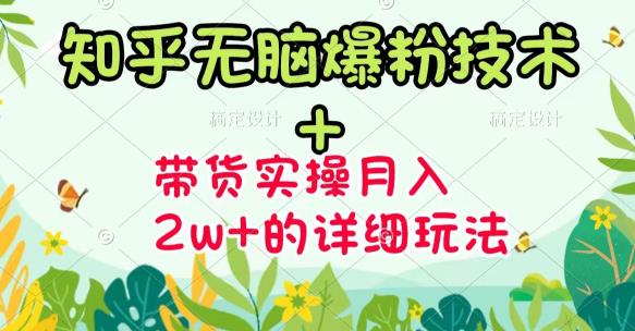 《知乎无脑爆粉技术》+图文带货月入2W+的玩法送素材凯哥轻创网-网创项目资源站-副业项目-创业项目-搞钱项目凯哥轻创网