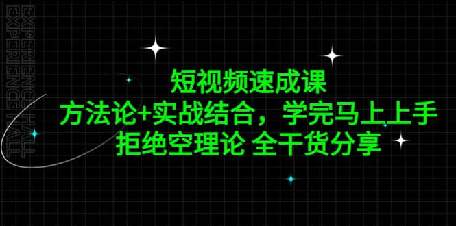 短视频速成课，方法论+实战结合，学完马上上手，拒绝空理论 全干货分享凯哥轻创网-网创项目资源站-副业项目-创业项目-搞钱项目凯哥轻创网