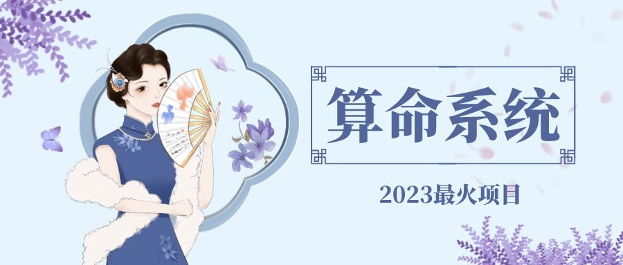 外面卖1888的2023最火算命测算系统 对接易支付 微信支付宝官方(源码+教程)凯哥轻创网-网创项目资源站-副业项目-创业项目-搞钱项目凯哥轻创网