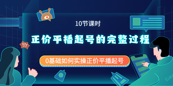 正价平播起号的完整过程：0基础如何实操正价平播起号（10节课时）凯哥轻创网-网创项目资源站-副业项目-创业项目-搞钱项目凯哥轻创网