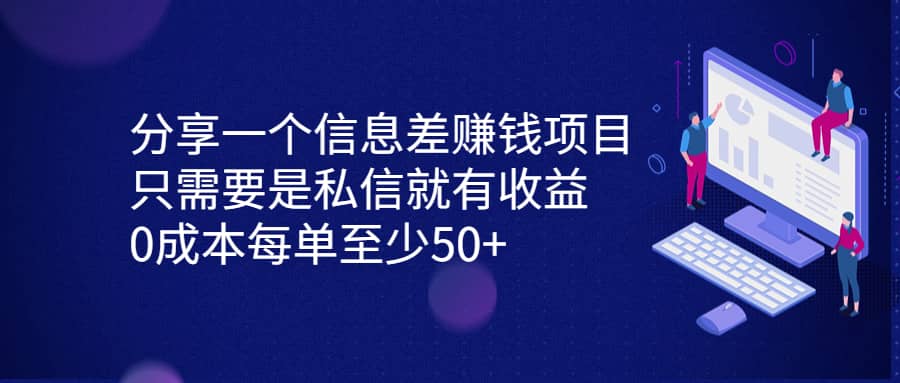 分享一个信息差赚钱项目，只需要是私信就有收益，0成本每单至少50+凯哥轻创网-网创项目资源站-副业项目-创业项目-搞钱项目凯哥轻创网