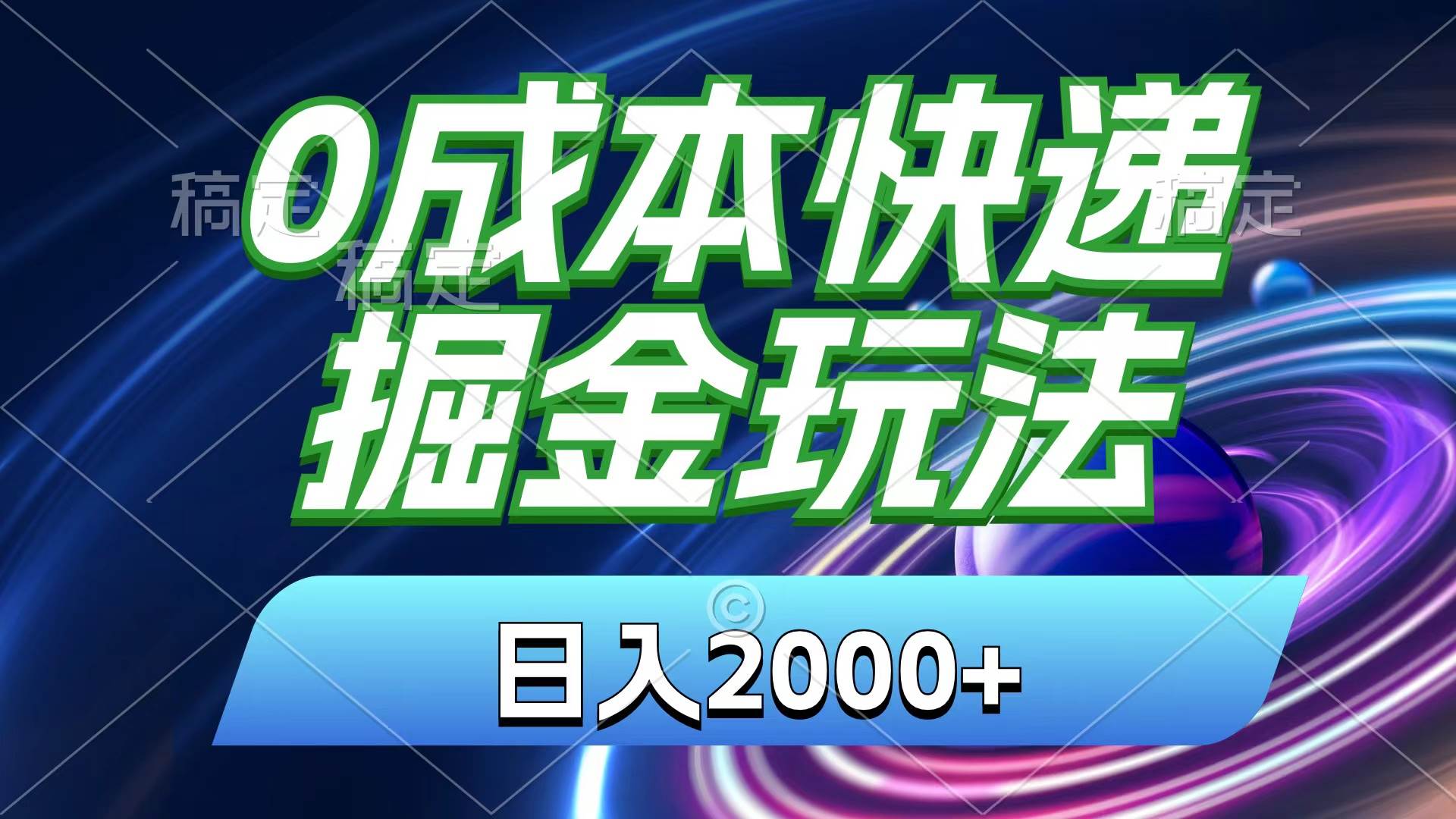 0成本快递掘金玩法，日入2000+，小白30分钟上手，收益嘎嘎猛！凯哥轻创网-网创项目资源站-副业项目-创业项目-搞钱项目凯哥轻创网