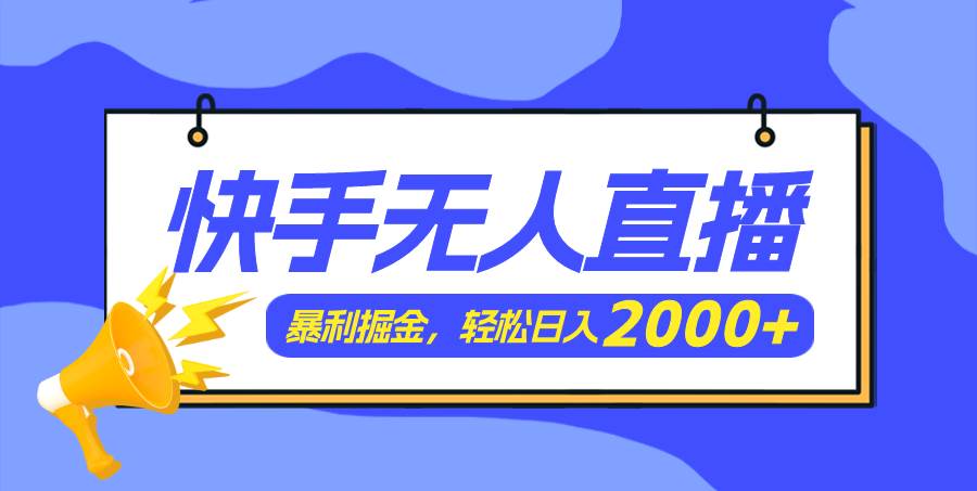 快手美女跳舞3.0，简单无脑，轻轻松松日入2000+凯哥轻创网-网创项目资源站-副业项目-创业项目-搞钱项目凯哥轻创网