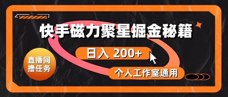 快手磁力聚星掘金秘籍，日入 200+，个人工作室通用凯哥轻创网-网创项目资源站-副业项目-创业项目-搞钱项目凯哥轻创网