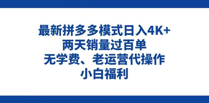 拼多多最新模式日入4K+两天销量过百单，无学费、老运营代操作、小白福利凯哥轻创网-网创项目资源站-副业项目-创业项目-搞钱项目凯哥轻创网