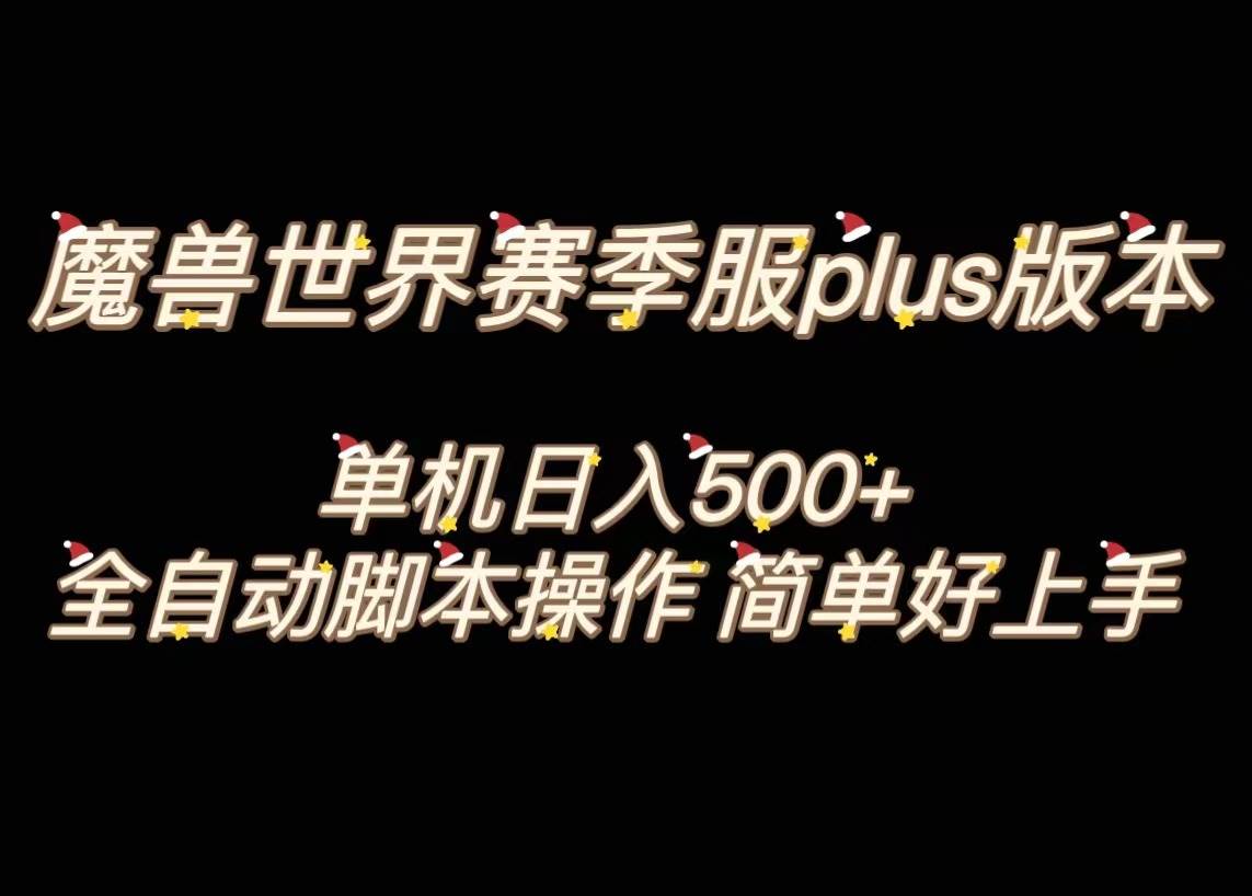 魔兽世界plus版本全自动打金搬砖，单机500+，操作简单好上手。凯哥轻创网-网创项目资源站-副业项目-创业项目-搞钱项目凯哥轻创网