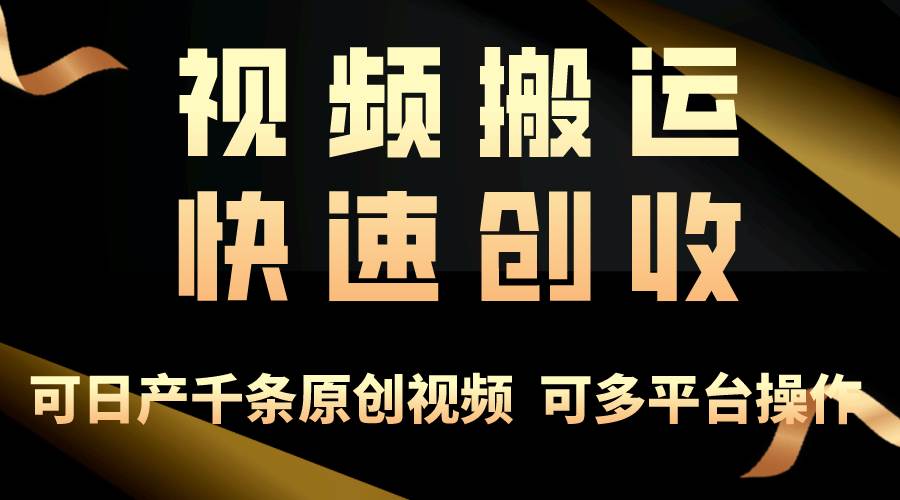一步一步教你赚大钱！仅视频搬运，月入3万+，轻松上手，打通思维，处处…凯哥轻创网-网创项目资源站-副业项目-创业项目-搞钱项目凯哥轻创网